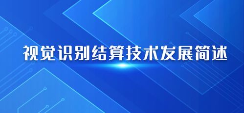 人工智能視覺識(shí)別結(jié)算系統(tǒng)的研究發(fā)展簡述